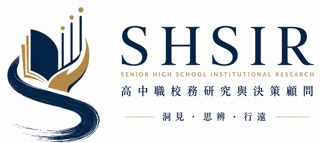 SHSIR 高中職校務研究與決策顧問